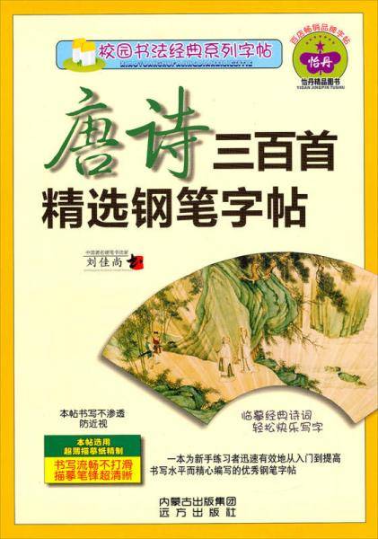 唐诗三百首精选钢笔字帖
