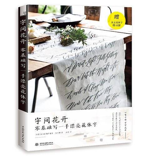 字间花开 零基础写一手漂亮花体字