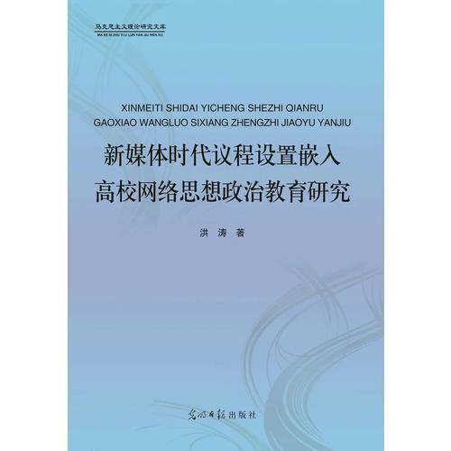新媒体时代议程设置嵌入高校网络思想政治教育研究