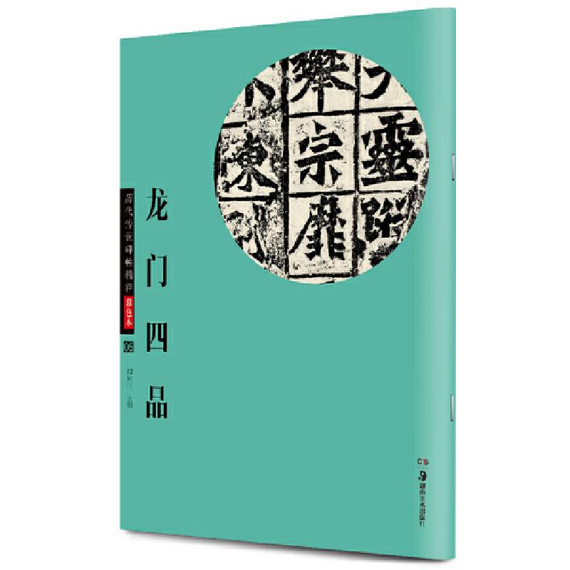 华夏万卷・历代传世碑帖精粹彩色本:龙门四品