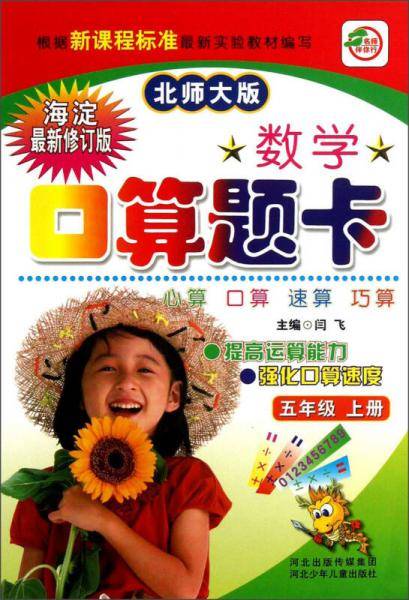 2018秋小学生数学口算题卡北师大版五年级上册 口算速算心算天天练闫飞