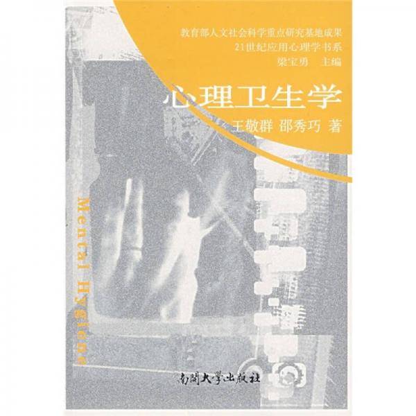 心理卫生学