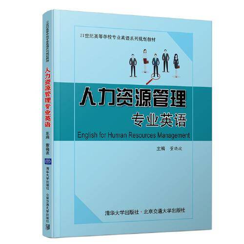 人力资源管理专业英语/21世纪高等学校专业英语系列规划教材