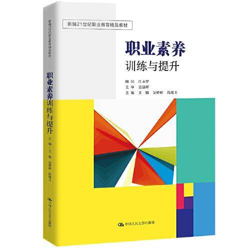 职业素养训练与提升（新编21世纪职业教育精品教材）
