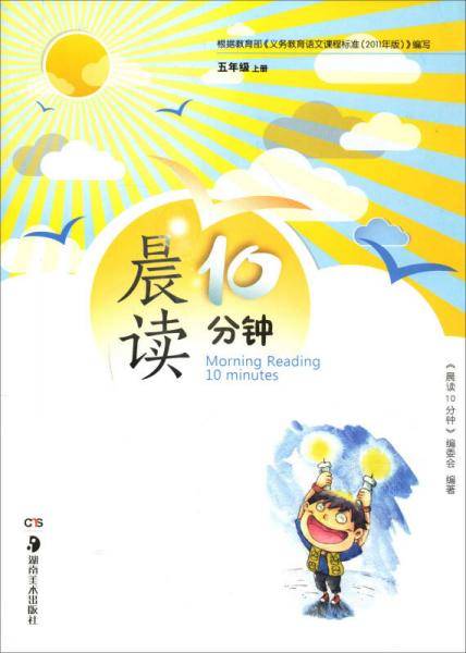 晨读10分钟（五年级上册）