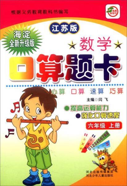 小学生数学口算题卡：六年级上册（江苏版 海淀全新升级版）