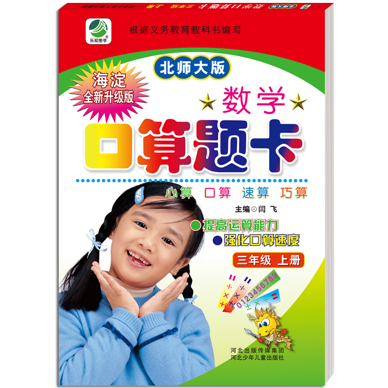 小学生数学口算题卡：三年级上册（北师大版 海淀全新升级版）