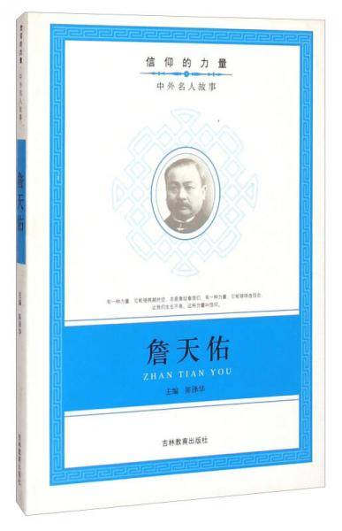 信仰的力量：詹天佑