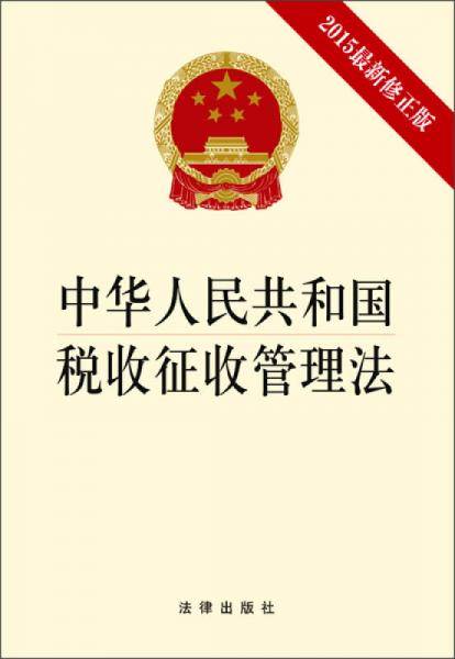 中华人民共和国税收征收管理法（2015最新修正版）