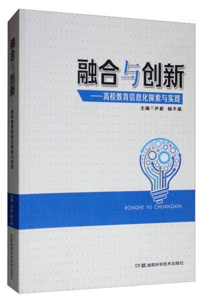 融合与创新--高校教育信息化探索与实践