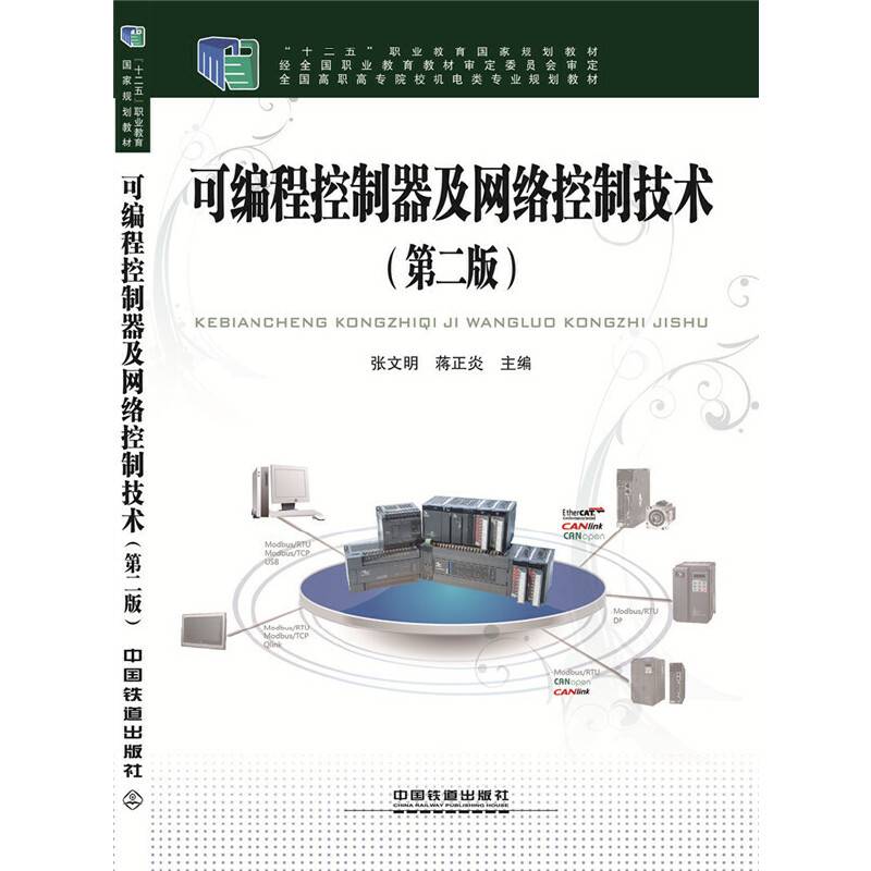 可编程控制器及网络控制技术（第二版）
