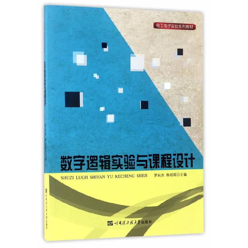 数字逻辑实验与课程设计/电工电子实验系列教材