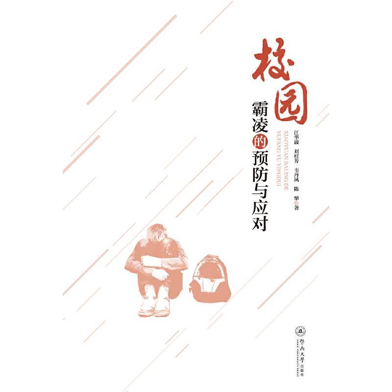 校园霸凌的预防与应对
