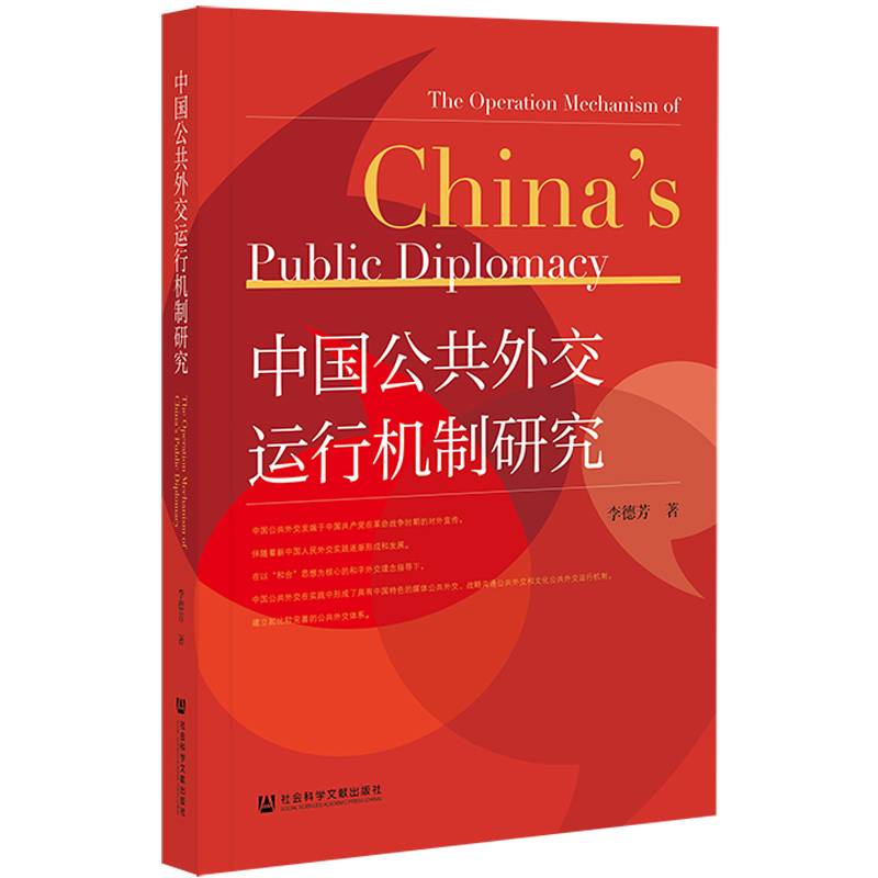 中国公共外交运行机制研究