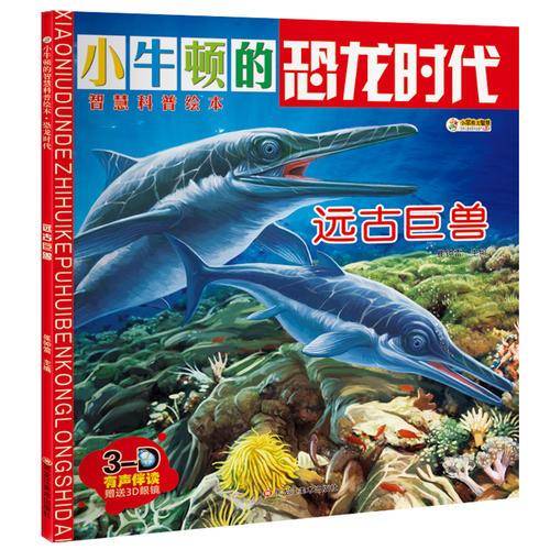 小牛顿的智慧科普绘本·恐龙时代远古巨兽