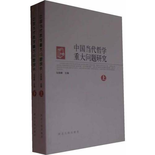 中国当代哲学重大问题研究（全二册）