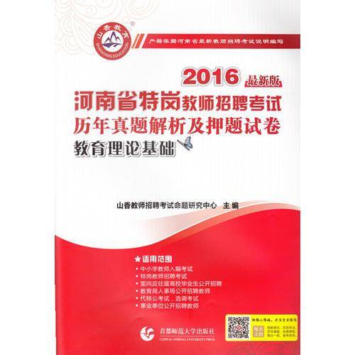 河南省特岗教师招聘考试 历年真题解析及押题试卷：教育理论基础（2018全新版）