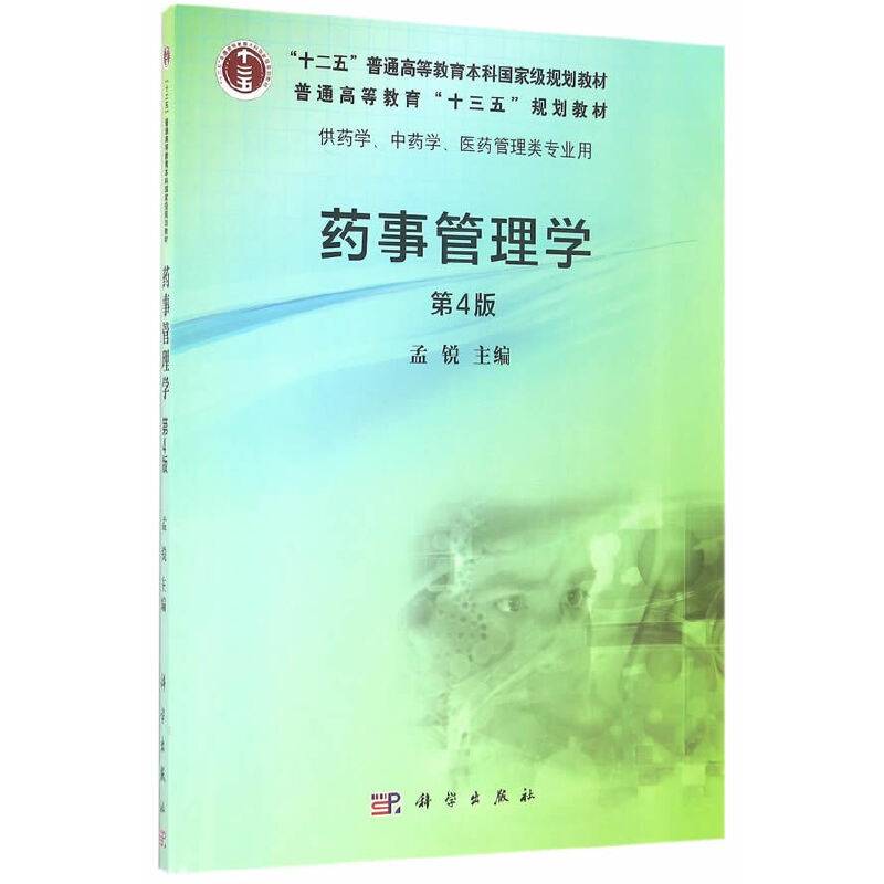 药事管理学