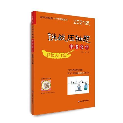 2021挑战压轴题·中考化学—轻松入门篇