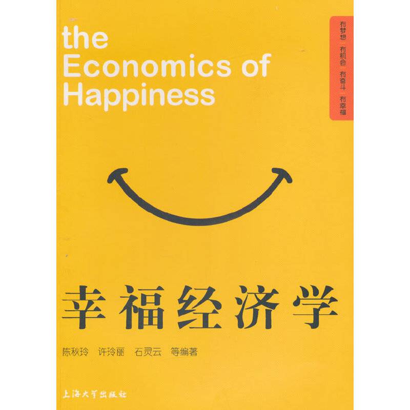 幸福经济学