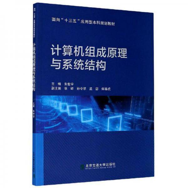 计算机组成原理与系统结构