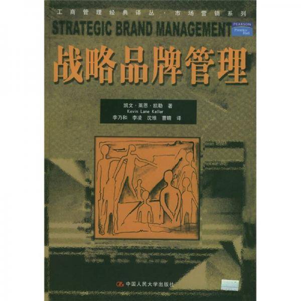 战略品牌管理
