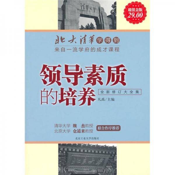 领导素质的培养