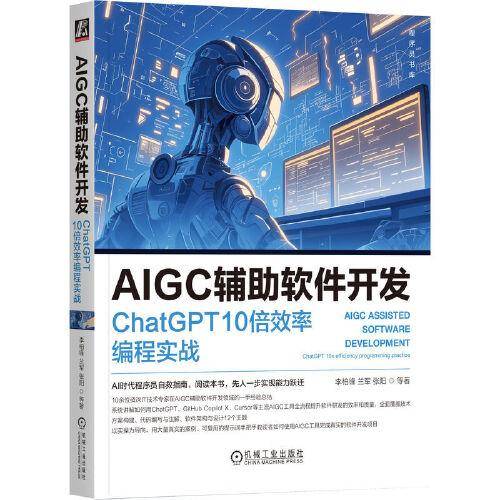 AIGC辅助软件开发：ChatGPT 10倍效率编程实战 李柏锋 兰军 张阳 等