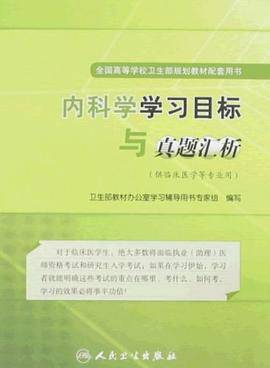 内科学学习目标与真题汇析