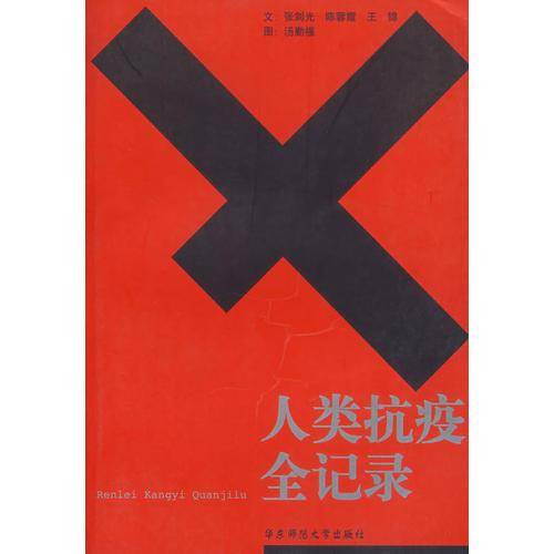 人类抗疫全记录