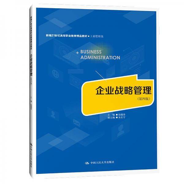 企业战略管理（第四版）(新编21世纪高等职业教育精品教材·工商管理类)