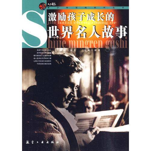 激励孩子成长的世界名人故事