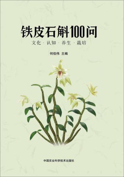 铁皮石斛100问