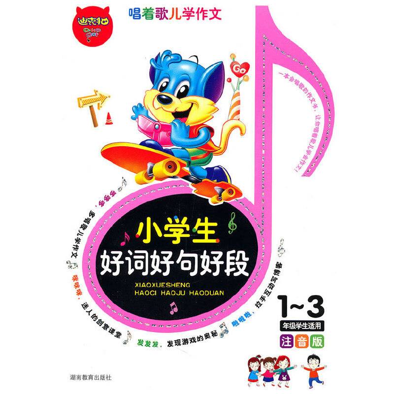 小学生好词好句好段