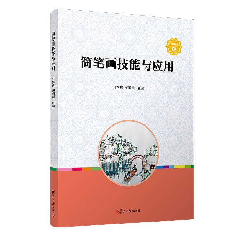 简笔画技能与应用