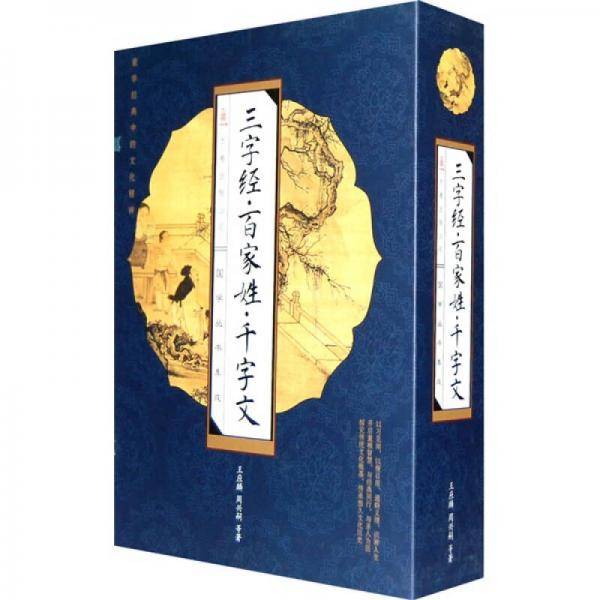 三字经百家姓千字文