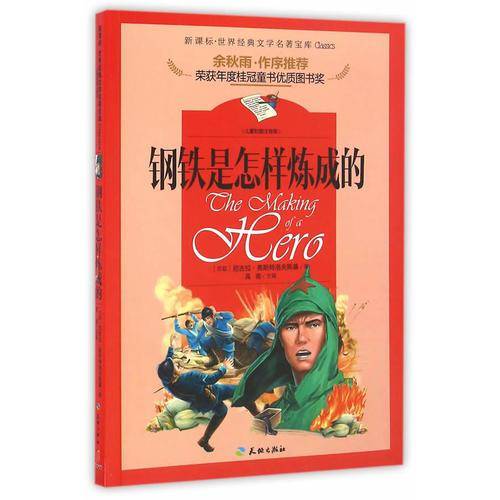 著名文化学者、散文家余秋雨先生作序推荐丛书：钢铁是怎样炼成的（儿童彩图注音版 新课标必读）