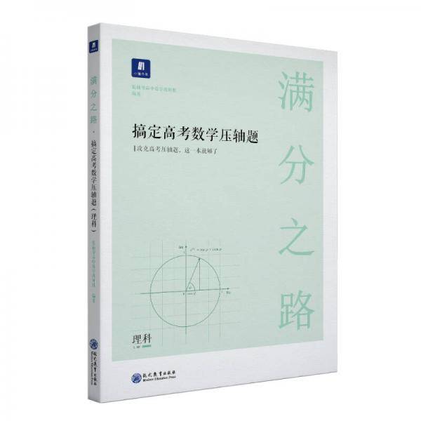 满分之路・搞定高考数学压轴题理科
