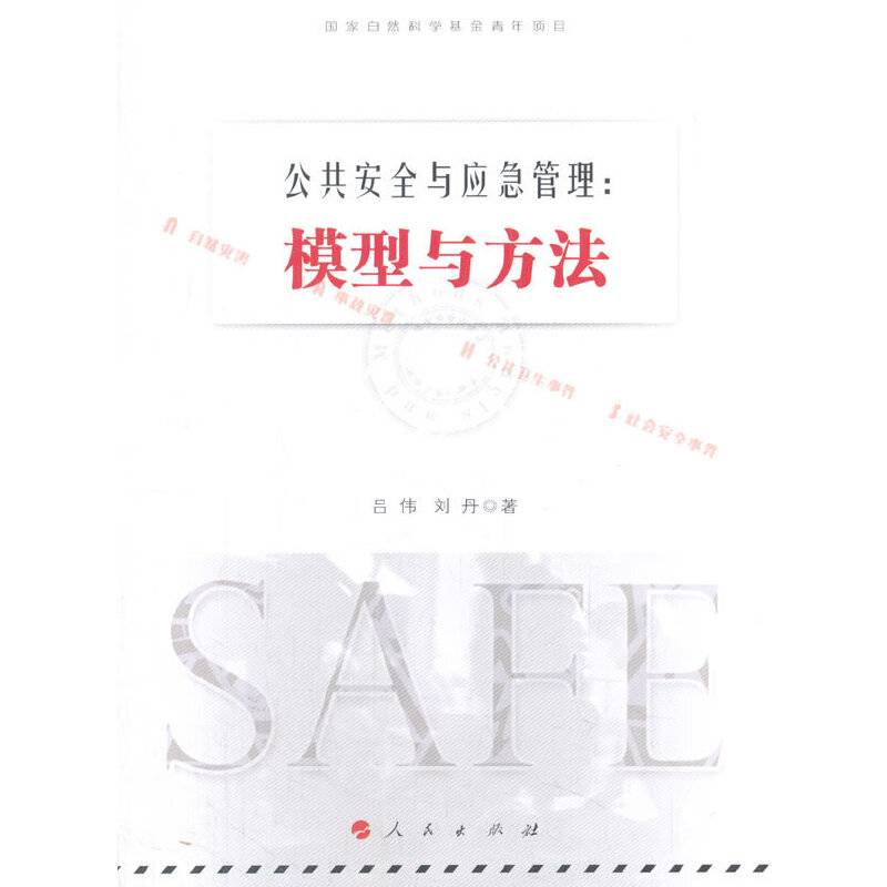 公共安全与应急管理：模型与方法