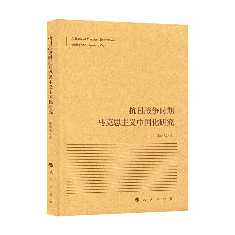 抗日战争时期马克思主义中国化研究
