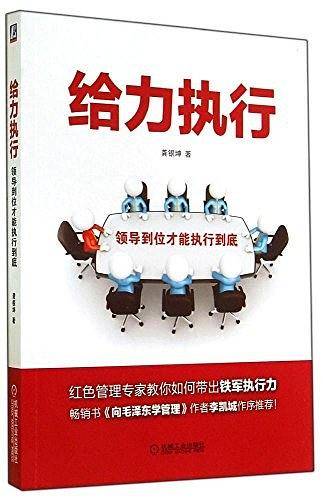 给力执行：领导到位才能执行到底
