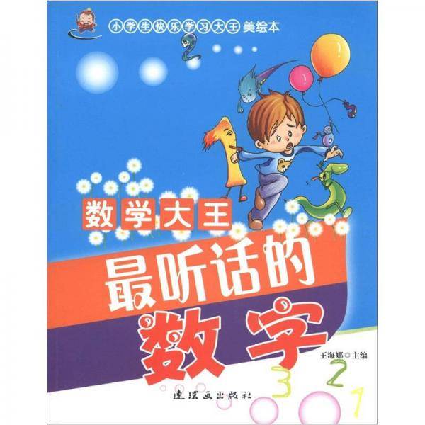 小学生快乐学习大王・数学大王