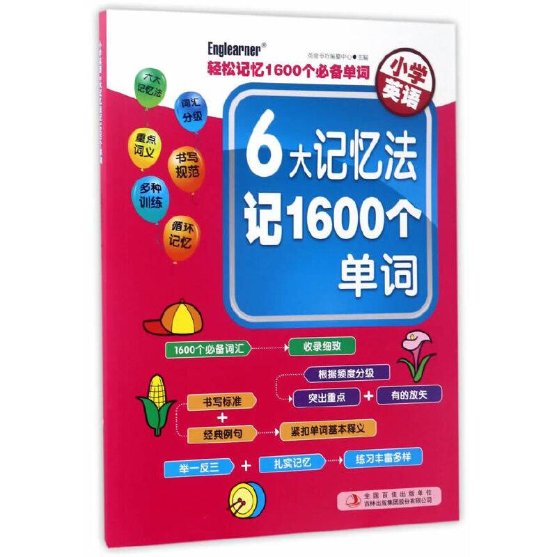 小学英语 6大记忆法记1600个单词