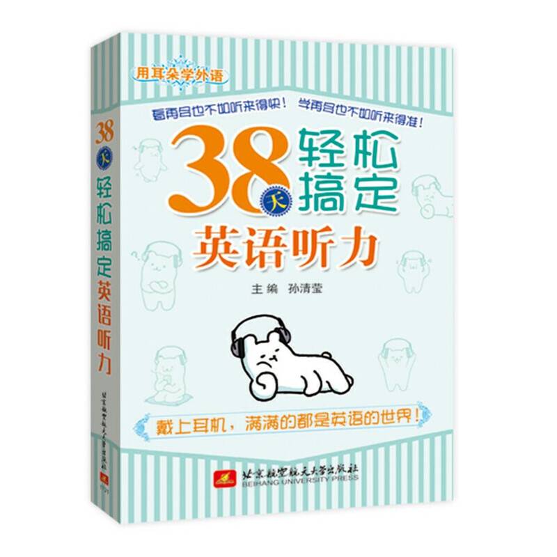 用耳朵学外语：38天轻松搞定英语听力