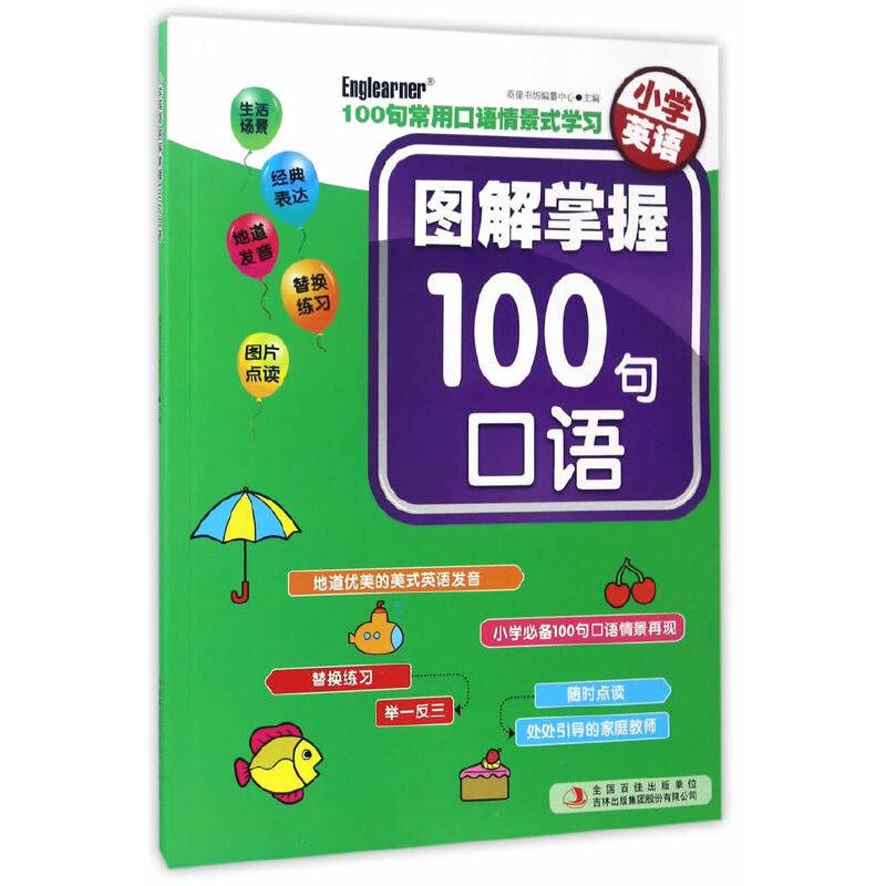 小学英语 图解掌握100句口语