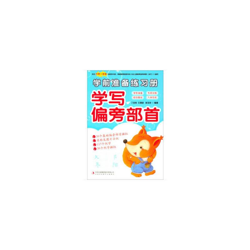 学前准备练习册学写偏旁部首