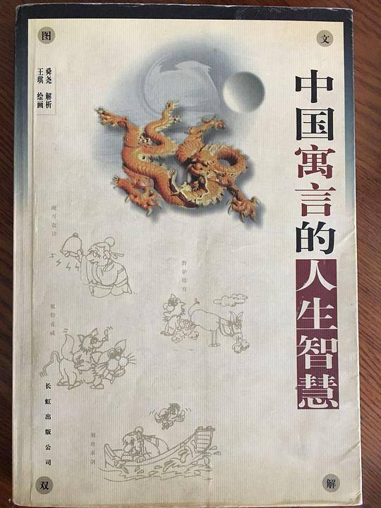 中国寓言的人生智慧
