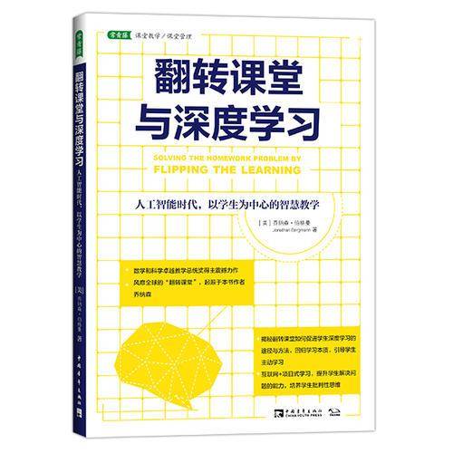 翻转课堂与深度学习