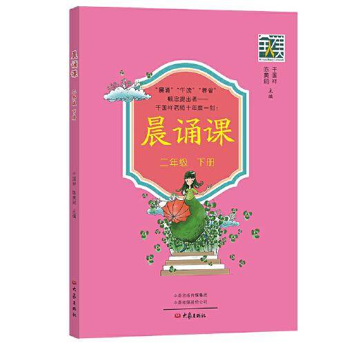 晨诵课.二年级下册