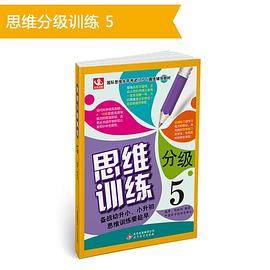 思维分级训练:5